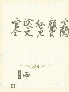 官途红颜完整版全文免费阅读