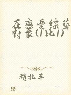 在恋爱综艺里搞对象(1比1)