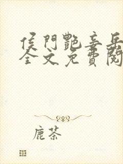 侯门艳妾岳静姝全文免费阅读笔趣阁