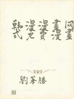 韩漫漫画网下拉式免费漫画