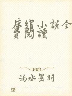 席绢小说全集免费阅读