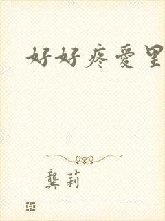 好好疼爱里面