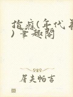 指瘾(年代弟媳) 笔趣阁封面