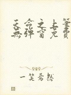 天命之上笔趣阁无弹窗免费阅读封面