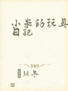 小米的玩具羞辱日记封面