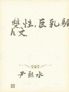 双性,巨乳骚受h文