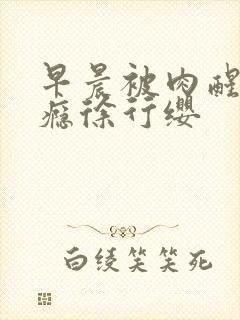 早晨被肉醒h奶瘾徐行缨