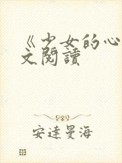 《少女的心》原文阅读