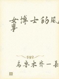 女博士的风流韵事