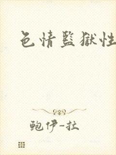 色情监狱性艳史