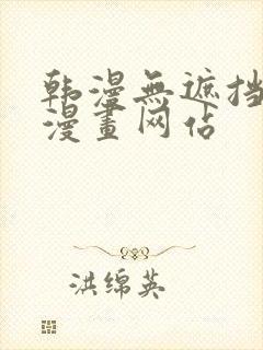 韩漫无遮挡免费漫画网站