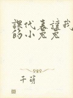 课代表让我吃它的小兔兔