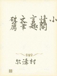 破文言情小说推荐笔趣阁