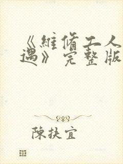 《维修工人的绝遇》完整版