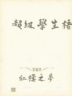 超级学生梧桐封面