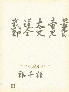 武道大帝最新章节全文免费阅读