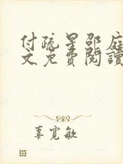 付疏星邵庭深全文免费阅读笔趣阁封面