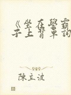 《坐在学霸的棍子上背单词》