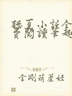 听夏小说全文免费阅读笔趣阁封面