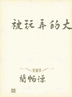 被玩弄的大小姐