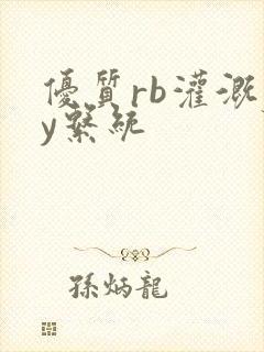 优质rb灌溉jy系统