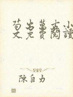 苟出万古小说全文免费阅读无弹窗