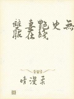 双妻艳史无删减版在线