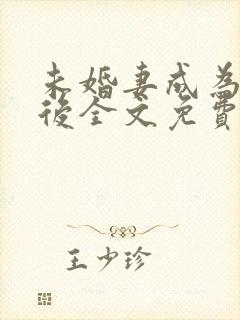 未婚妻成为长嫂后全文免费阅读笔趣