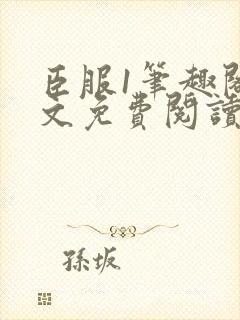 臣服1笔趣阁全文免费阅读无弹窗