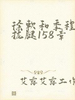 徐软和季程合不拢腿158章封面