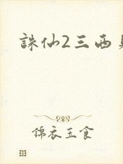 诛仙2三西贝