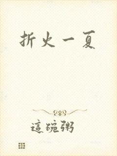 折火一夏