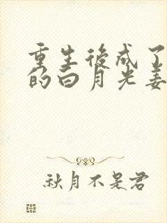 重生后成了皇帝的白月光姜蜜