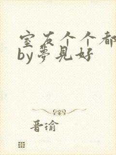 室友个个都是狼by梦见好