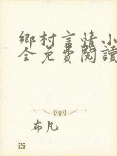 乡村言情小说大全免费阅读