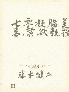 七零凝脂美人有喜,禁欲教授养崽封面