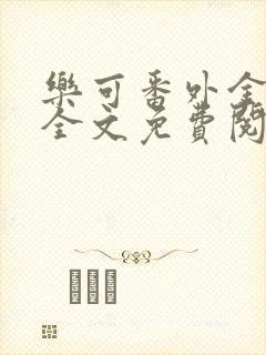 乐可番外金银花全文免费阅读在线