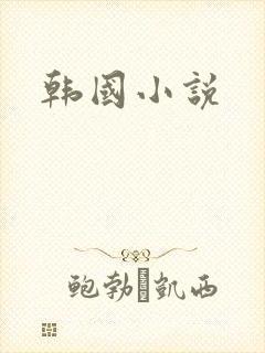 韩国小说