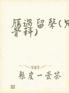 雁过留声(兄妹骨科)