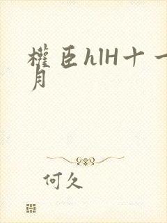 权臣hlH十一月