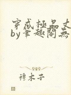 穿成极品丈夫后by笔趣阁无弹窗免费阅读