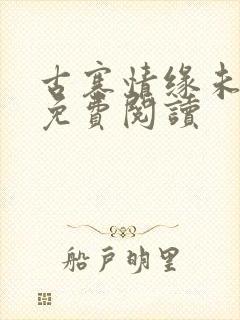 古寨情缘未删节免费阅读