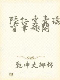 陆仁云青瑶无弹窗笔趣阁