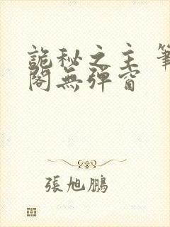 诡秘之主 笔趣阁无弹窗