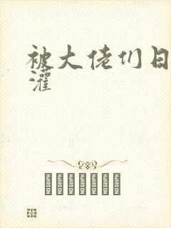 被大佬们日夜浇灌封面