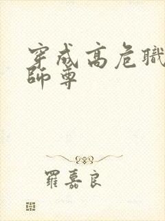 穿成高危职业之师尊