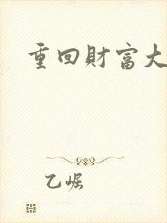 重回财富大时代