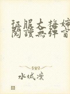 征服大梅婶全文阅读无弹窗笔趣阁