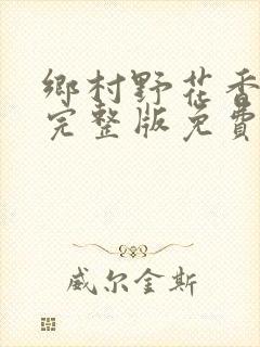 乡村野花香小说完整版免费阅读