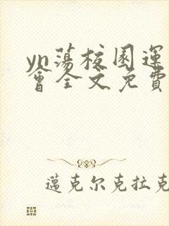 yn荡校园运动会全文免费阅读笔趣阁